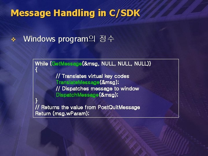 Message Handling in C/SDK v Windows program의 정수 While (Get. Message(&msg, NULL, NULL)) {