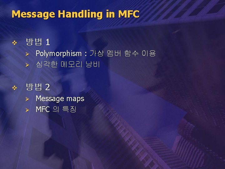 Message Handling in MFC v 방법 1 Ø Ø v Polymorphism : 가상 멤버