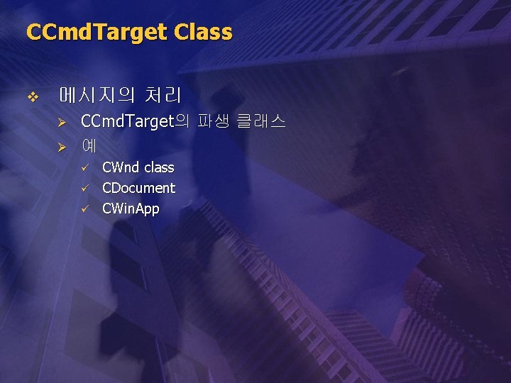 CCmd. Target Class v 메시지의 처리 Ø Ø CCmd. Target의 파생 클래스 예 ü