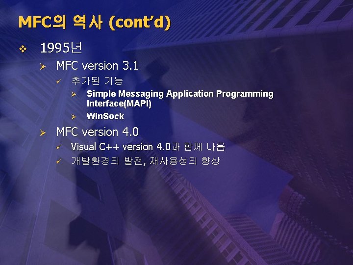 MFC의 역사 (cont’d) v 1995년 Ø MFC version 3. 1 ü 추가된 기능 Ø