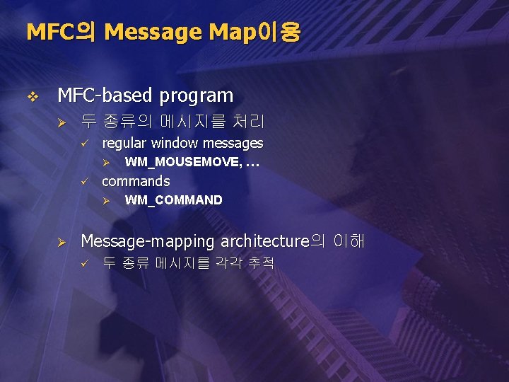 MFC의 Message Map이용 v MFC-based program Ø 두 종류의 메시지를 처리 ü regular window