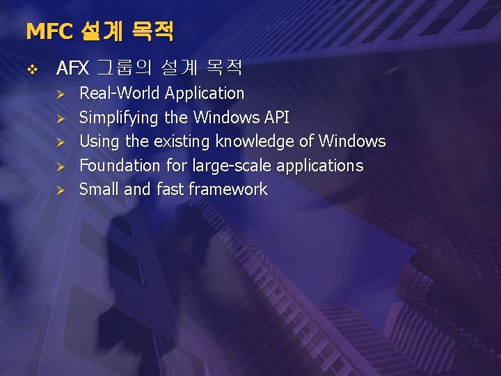 MFC 설계 목적 v AFX 그룹의 설계 목적 Ø Ø Ø Real-World Application Simplifying