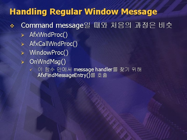 Handling Regular Window Message v Command message일 때와 처음의 과정은 비슷 Ø Ø Afx.