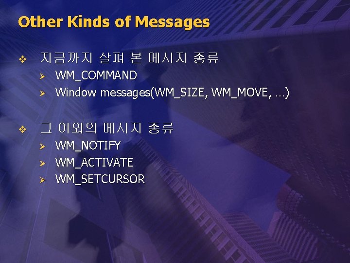 Other Kinds of Messages v 지금까지 살펴 본 메시지 종류 Ø Ø v WM_COMMAND