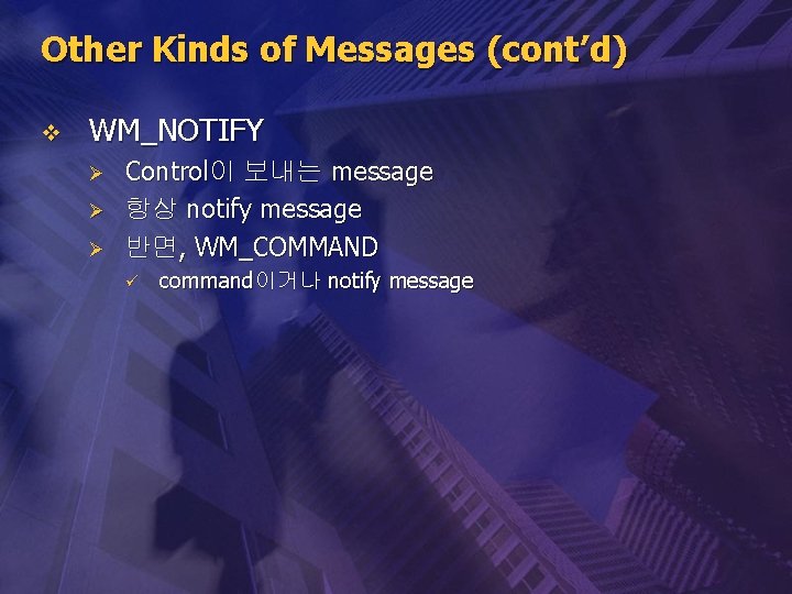 Other Kinds of Messages (cont’d) v WM_NOTIFY Ø Ø Ø Control이 보내는 message 항상