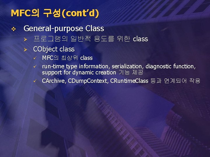 MFC의 구성(cont’d) v General-purpose Class Ø Ø 프로그램의 일반적 용도를 위한 class CObject class