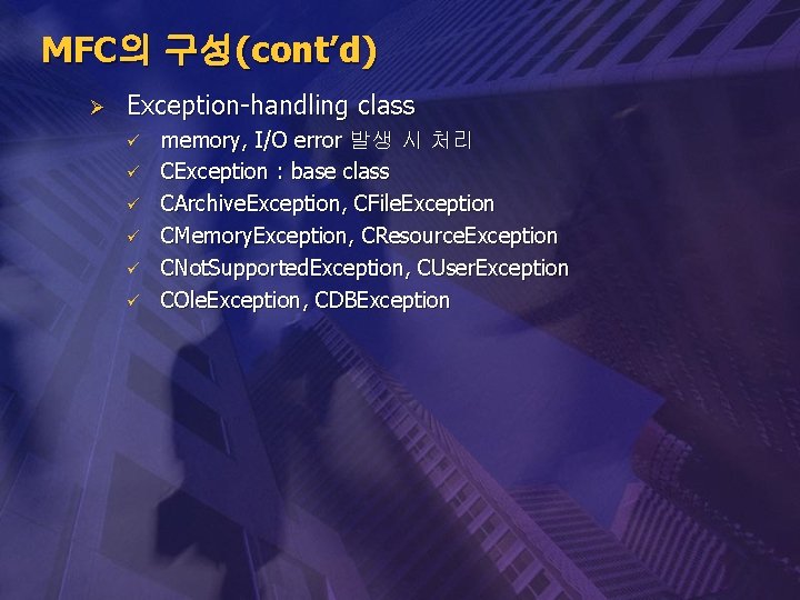 MFC의 구성(cont’d) Ø Exception-handling class ü ü ü memory, I/O error 발생 시 처리