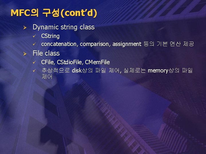 MFC의 구성(cont’d) Ø Dynamic string class ü ü Ø CString concatenation, comparison, assignment 등의