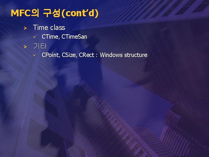 MFC의 구성(cont’d) Ø Time class ü Ø CTime, CTime. San 기타 ü CPoint, CSize,