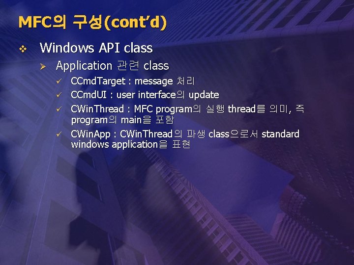 MFC의 구성(cont’d) v Windows API class Ø Application 관련 class ü ü CCmd. Target