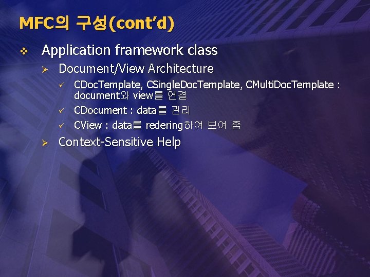 MFC의 구성(cont’d) v Application framework class Ø Document/View Architecture ü ü ü Ø CDoc.