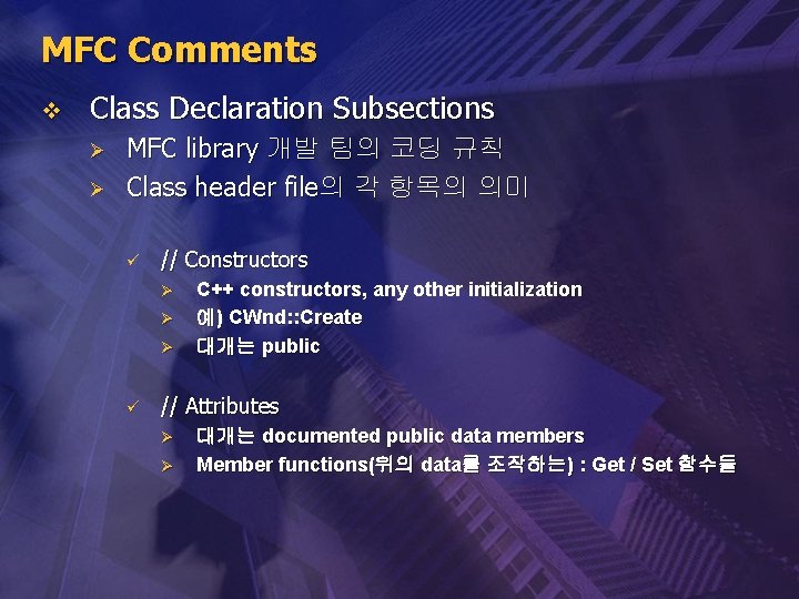MFC Comments v Class Declaration Subsections Ø Ø MFC library 개발 팀의 코딩 규칙