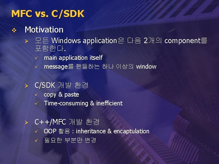 MFC vs. C/SDK v Motivation Ø 모든 Windows application은 다음 2개의 component를 포함한다. ü