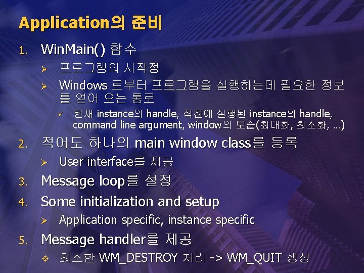 Application의 준비 1. Win. Main() 함수 Ø Ø 프로그램의 시작점 Windows 로부터 프로그램을 실행하는데