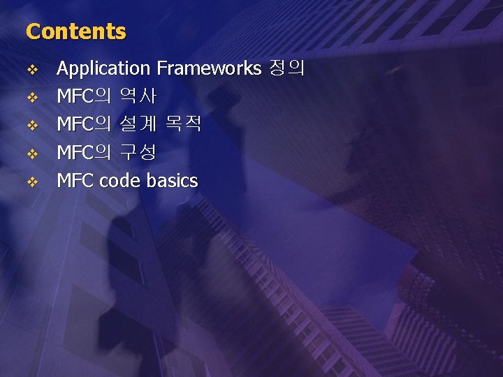 Contents v v v Application Frameworks 정의 MFC의 역사 MFC의 설계 목적 MFC의 구성