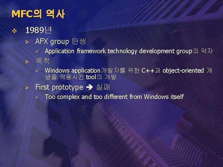 MFC의 역사 v 1989년 Ø AFX group 탄생 ü Ø 목적 ü Ø Application