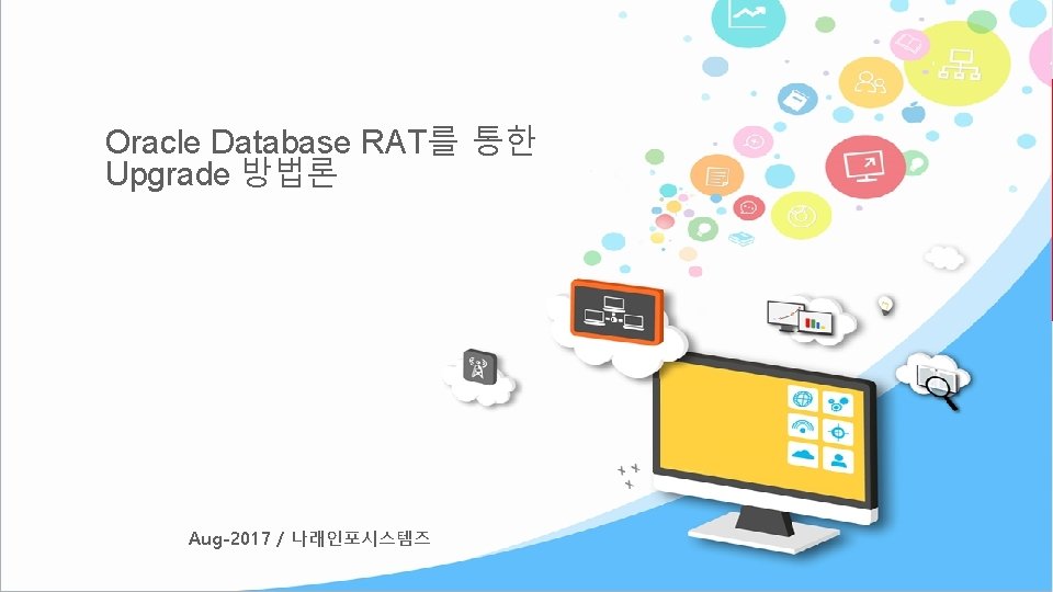 Oracle Database RAT를 통한 Upgrade 방법론 Aug-2017 / 나래인포시스템즈 Copyright © 2015 Oracle and/or