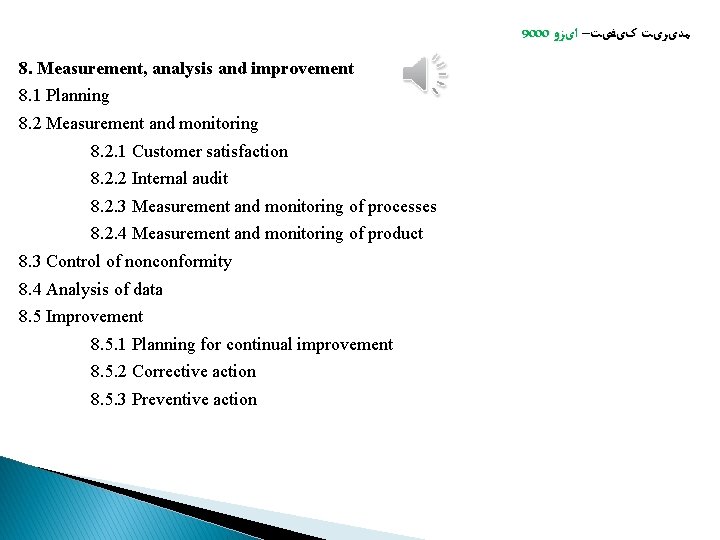 9000 ﻣﺪیﺮیﺖ کیﻔیﺖ– ﺍیﺰﻭ 8. Measurement, analysis and improvement 8. 1 Planning 8. 2 9000 ﻣﺪیﺮیﺖ کیﻔیﺖ– ﺍیﺰﻭ 8. Measurement, analysis and improvement 8. 1 Planning 8. 2