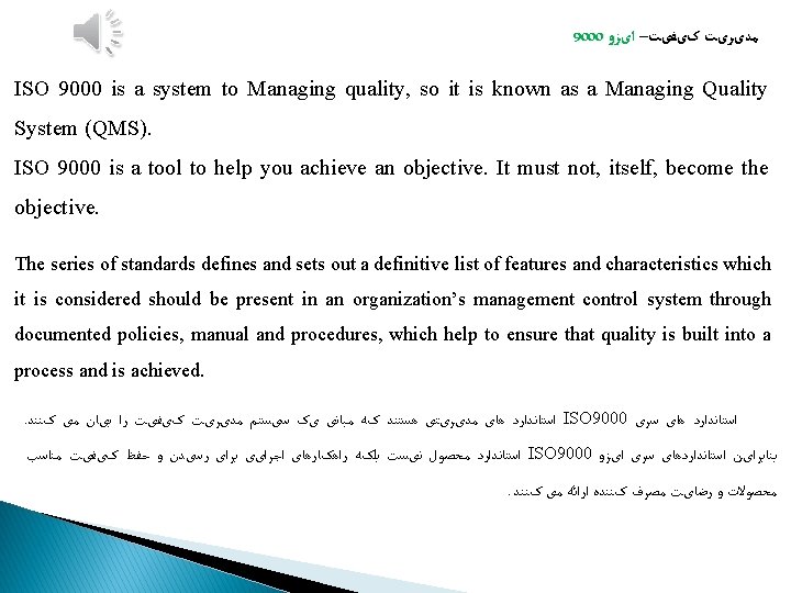 9000 ﻣﺪیﺮیﺖ کیﻔیﺖ– ﺍیﺰﻭ ISO 9000 is a system to Managing quality, so it 9000 ﻣﺪیﺮیﺖ کیﻔیﺖ– ﺍیﺰﻭ ISO 9000 is a system to Managing quality, so it