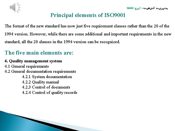 9000 ﻣﺪیﺮیﺖ کیﻔیﺖ– ﺍیﺰﻭ Principal elements of ISO 9001 The format of the new 9000 ﻣﺪیﺮیﺖ کیﻔیﺖ– ﺍیﺰﻭ Principal elements of ISO 9001 The format of the new