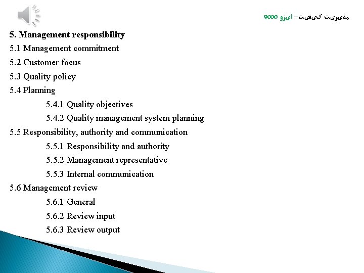 9000 ﻣﺪیﺮیﺖ کیﻔیﺖ– ﺍیﺰﻭ 5. Management responsibility 5. 1 Management commitment 5. 2 Customer 9000 ﻣﺪیﺮیﺖ کیﻔیﺖ– ﺍیﺰﻭ 5. Management responsibility 5. 1 Management commitment 5. 2 Customer