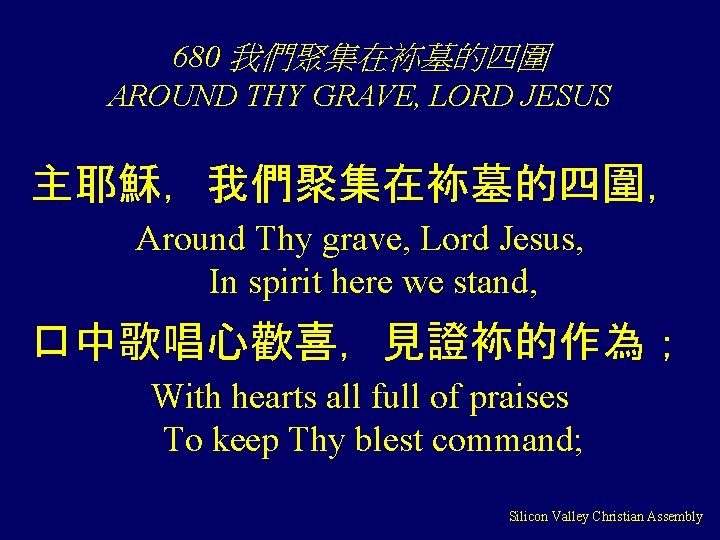 680 我們聚集在袮墓的四圍 AROUND THY GRAVE, LORD JESUS 主耶穌，我們聚集在袮墓的四圍， Around Thy grave, Lord Jesus, In