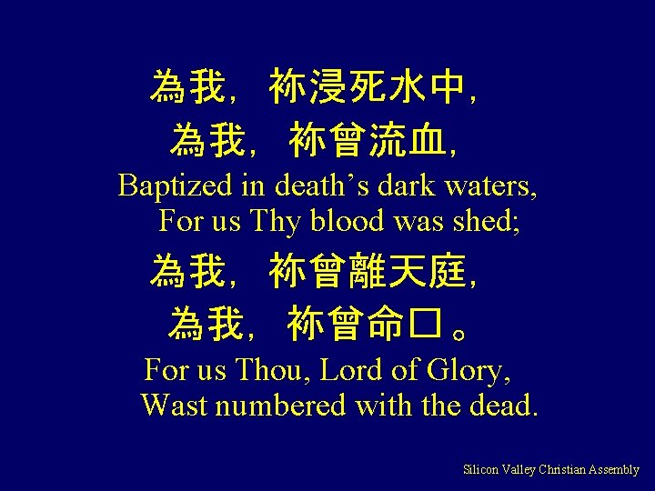 為我，袮浸死水中， 為我，袮曾流血， Baptized in death’s dark waters, For us Thy blood was shed; 為我，袮曾離天庭，