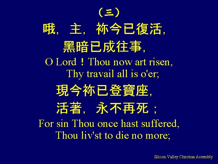 （三） 哦，主，袮今已復活， 黑暗已成往事， O Lord！Thou now art risen, Thy travail all is o'er; 現今袮已登寶座，