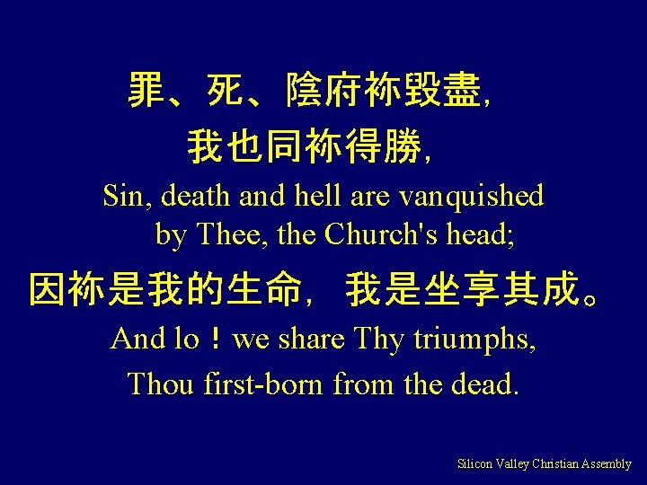 罪、死、陰府袮毀盡， 我也同袮得勝， Sin, death and hell are vanquished by Thee, the Church's head; 因袮是我的生命，我是坐享其成。