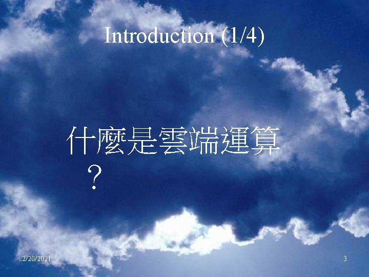 Introduction (1/4) 什麼是雲端運算 ？ 2/20/2021 3 