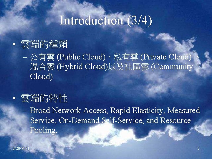 Introduction (3/4) • 雲端的種類 – 公有雲 (Public Cloud)、私有雲 (Private Cloud) 、 混合雲 (Hybrid Cloud)以及社區雲