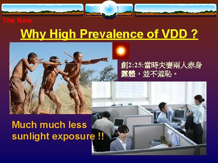 The New Why High Prevalence of VDD ? 創 2: 25: 當時夫妻兩人赤身 露體，並不羞恥。 Much