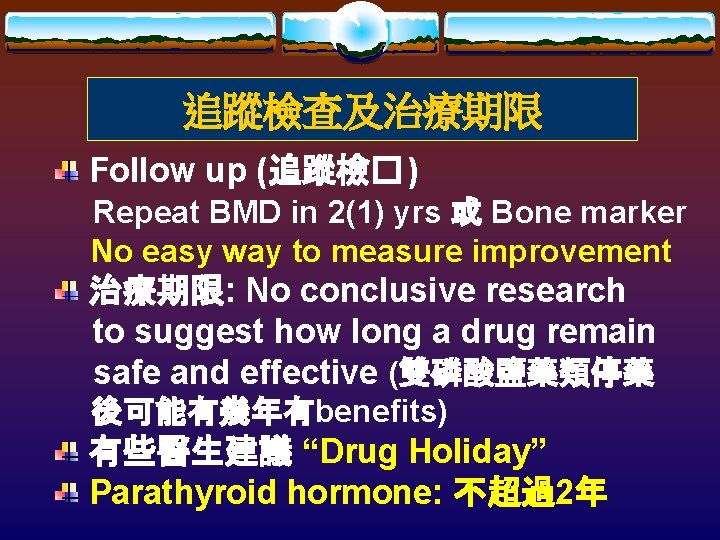 追蹤檢查及治療期限 Follow up (追蹤檢� ) Repeat BMD in 2(1) yrs 或 Bone marker No