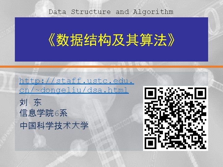 Data Structure and Algorithm 《数据结构及其算法》 http: //staff. ustc. edu. cn/~dongeliu/dsa. html 刘 东 信息学院