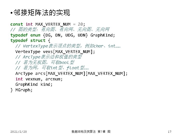  • 邻接矩阵法的实现 const int MAX_VERTEX_NUM = 20; // 图的类型：有向图、有向网、无向图、无向网 typedef enum {DG, DN,