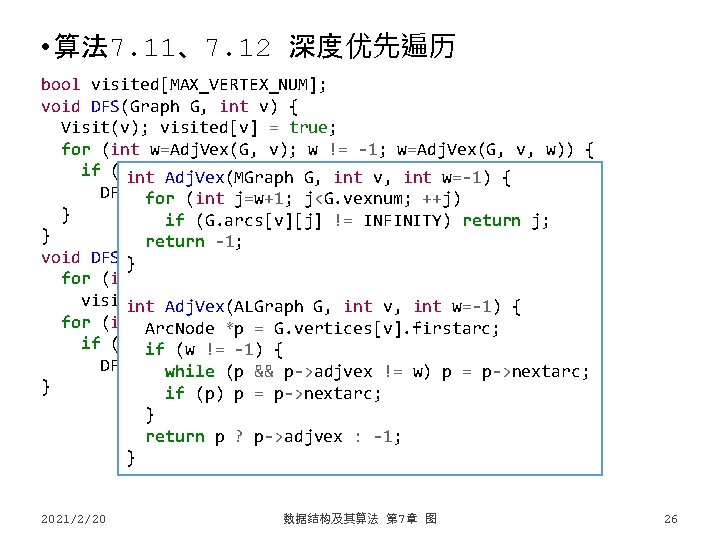  • 算法 7. 11、7. 12 深度优先遍历 bool visited[MAX_VERTEX_NUM]; void DFS(Graph G, int v)