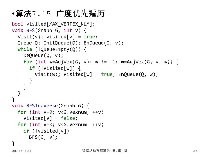  • 算法 7. 15 广度优先遍历 bool visited[MAX_VERTEX_NUM]; void BFS(Graph G, int v) {