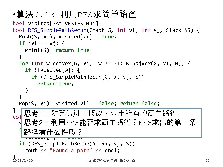  • 算法 7. 13 利用DFS求简单路径 bool visited[MAX_VERTEX_NUM]; bool DFS_Simple. Path. Recur(Graph G, int