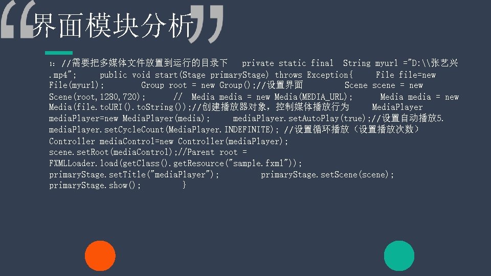 界面模块分析 1：//需要把多媒体文件放置到运行的目录下 private static final String myurl ="D: \张艺兴. mp 4"; public void start(Stage