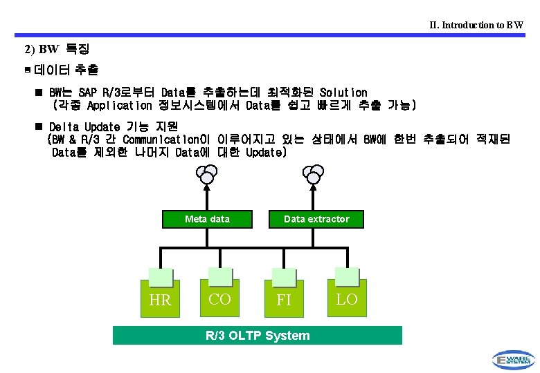 II. Introduction to BW 2) BW 특징 ▣ 데이터 추출 n BW는 SAP R/3로부터