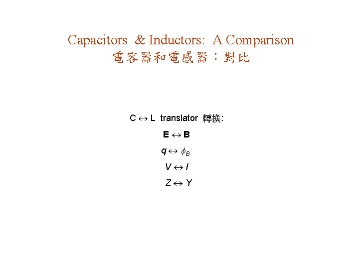 Capacitors & Inductors: A Comparison 電容器和電感器：對比 C L translator 轉換: E B q B