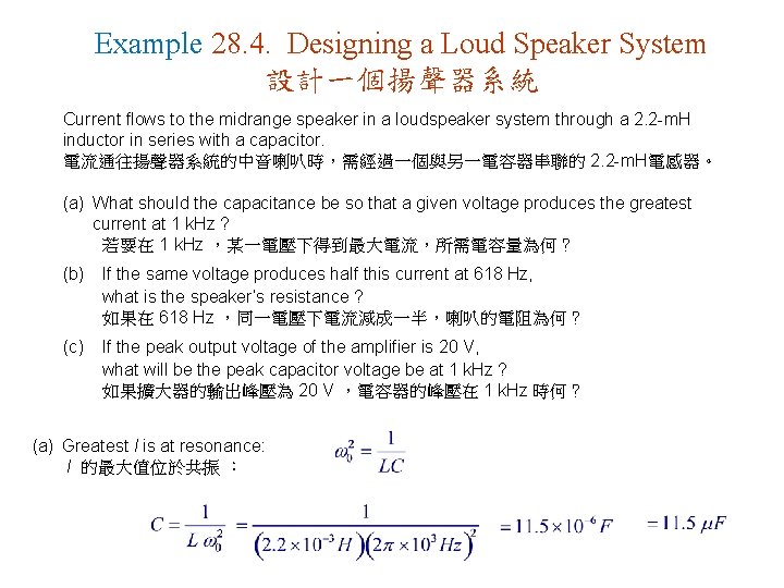 Example 28. 4. Designing a Loud Speaker System 設計一個揚聲器系統 Current flows to the midrange