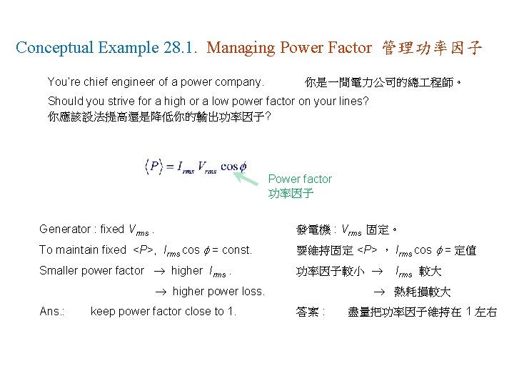 Conceptual Example 28. 1. Managing Power Factor 管理功率因子 You’re chief engineer of a power