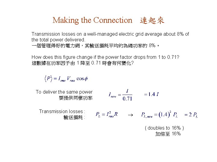 Making the Connection 連起來 Transmission losses on a well-managed electric grid average about 8%