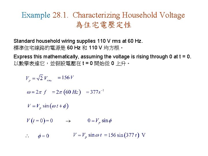 Example 28. 1. Characterizing Household Voltage 為住宅電壓定性 Standard household wiring supplies 110 V rms