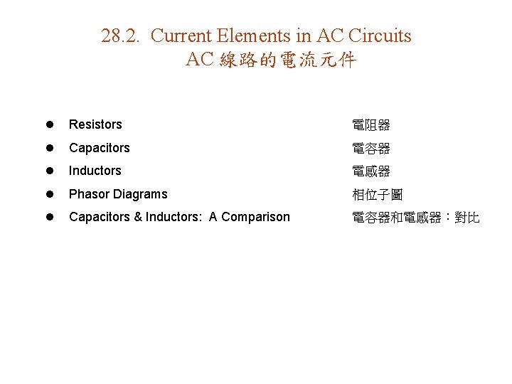 28. 2. Current Elements in AC Circuits AC 線路的電流元件 l Resistors 電阻器 l Capacitors