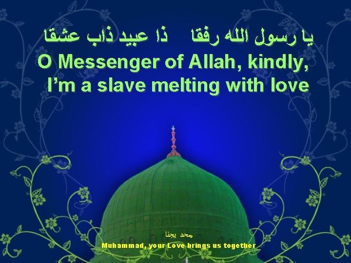  ﺫﺍ ﻋﺒﻴﺪ ﺫﺍﺏ ﻋﺸﻘﺎ ﻳﺎ ﺭﺳﻮﻝ ﺍﻟﻠﻪ ﺭﻓﻘﺎ O Messenger of Allah, kindly,