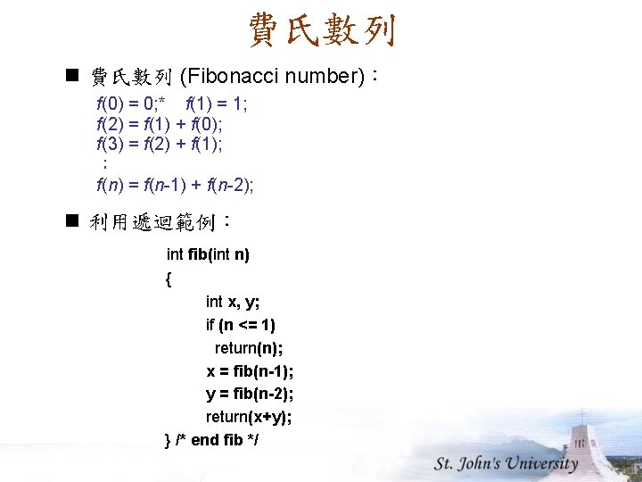 費氏數列 n 費氏數列 (Fibonacci number)： f(0) = 0; * f(1) = 1; f(2) =