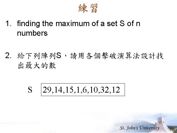 練習 1. finding the maximum of a set S of n numbers 2. 給下列陣列S，請用各個擊破演算法設計找