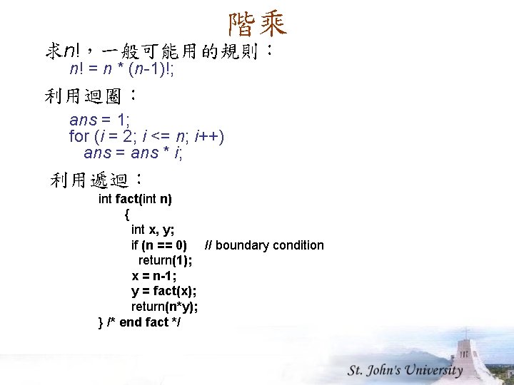 階乘 求n!，一般可能用的規則： n! = n * (n-1)!; 利用迴圈： ans = 1; for (i =